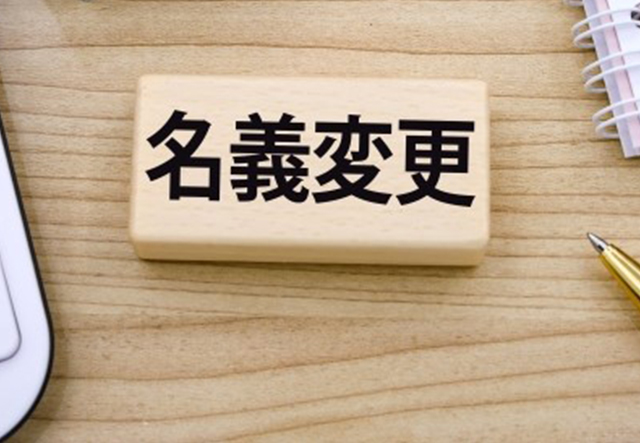 不動産相続後の名義変更と相続税申告
