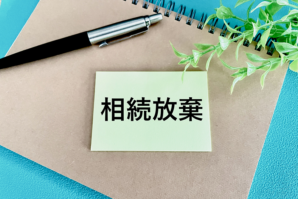 相続放棄をする際に知っておきたい不動産相続の手続きと注意点